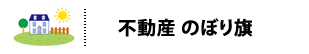 不動産のぼり旗