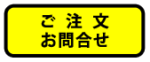 ご注文・お問合せ