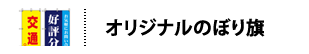 オリジナルのぼり旗