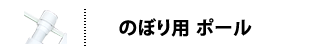 のぼり用ポール