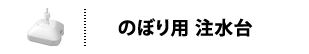 のぼり用注水台