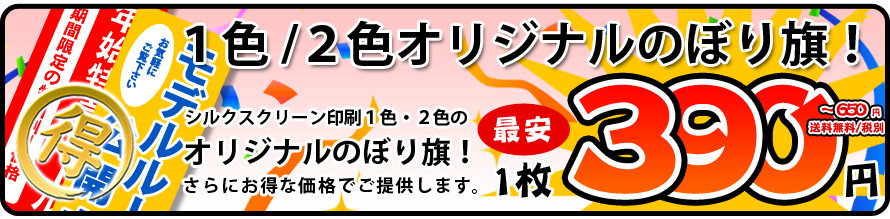 オリジナルのぼり旗