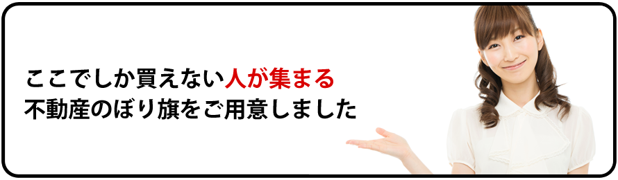 不動産のぼり旗