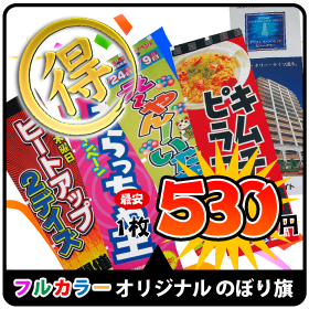 オリジナル のぼり旗 激安