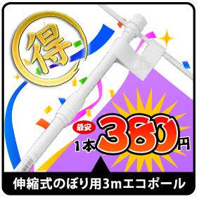 のぼり ポール 激安