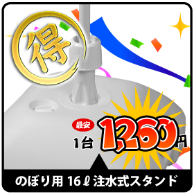 のぼり 注水台 激安